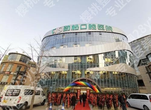 北京劲松口腔种植牙多少钱?价格表参考在3000~20000元起一颗!