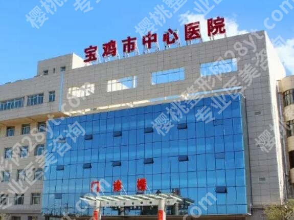 宝鸡中心医院整形美容科怎么样?医院简介及全新收费表一览!