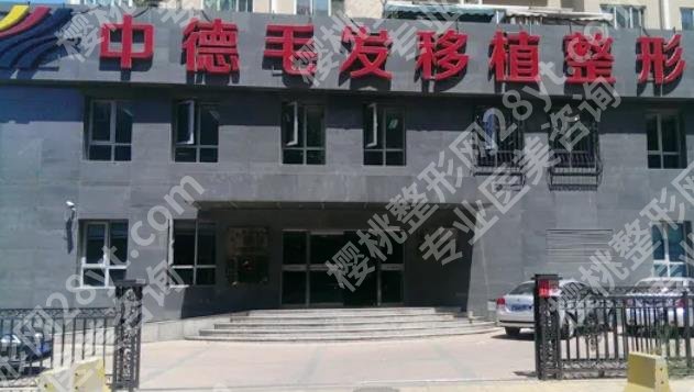 北京中德毛发移植整形医院怎么样?口碑资料更新!内附发际线种植案例
