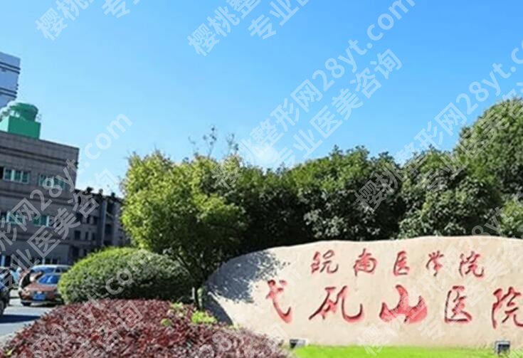弋矶山美容科激光祛斑技术怎么样?医院口碑评价|祛斑案例展示!