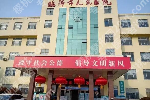 临沂人民医院整形科是怎么收费的?医院简介及坐诊医生介绍!