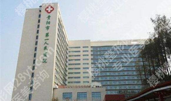 贵阳市第一人民医院眼科怎么样?医院实力点评+价格表更新!