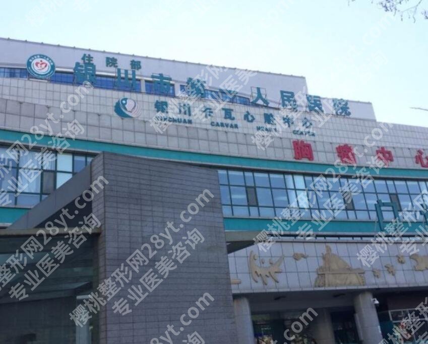 银川第一人民医院整形美容科隆鼻技术好不好?网友亲身经历分享!