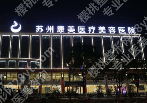 苏州整形医院哪个好?附各大医院基本介绍!
