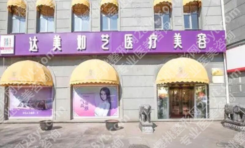 北京达美如艺医疗美容怎么样?医院信息|真人隆胸案例展示!