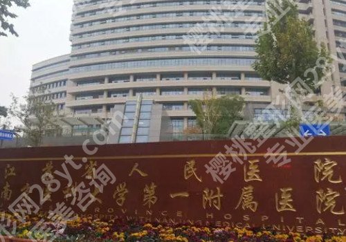 南京整形美容医院排名前五有哪些?2024名单已更新,请查收!