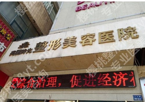 郑州整形美容医院哪家好?科室详细介绍!术前必看!