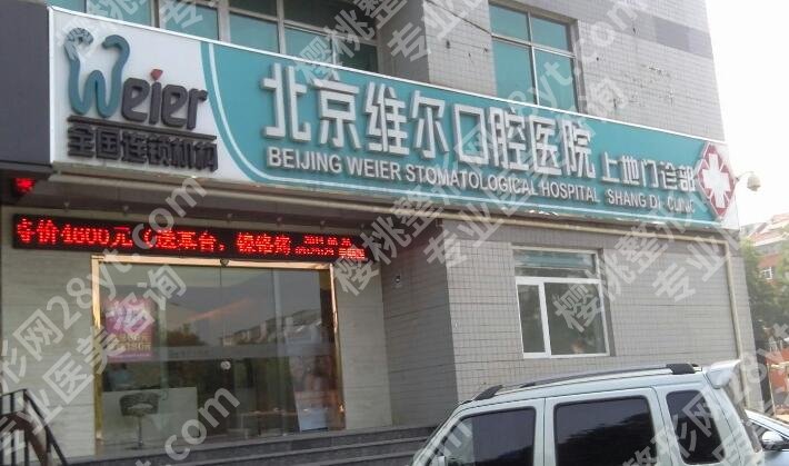 北京维尔口腔种植怎么样?医院概况及开设项目介绍!就诊必看