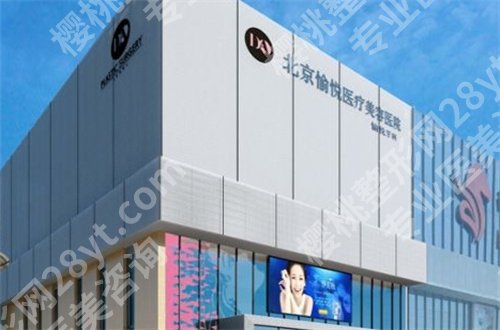 北京愉悦医疗美容医院怎么样?坐诊人气医生有谁?附案例