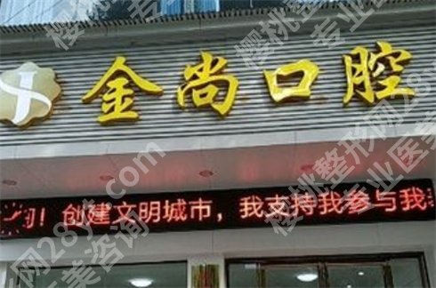 浏阳哪个牙科诊所便宜又技术好?专业调节低廉费用医院介绍