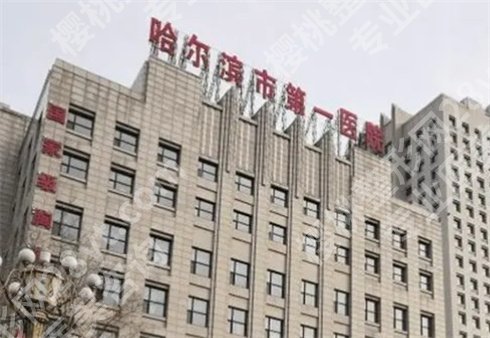 哈尔滨牙科医院哪里便宜又好?专业医院介绍