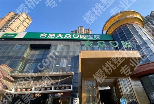 合肥种植牙齿哪家医院好?推荐领先口腔中心
