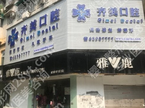 重庆哪里牙科便宜又好?超值优质口腔护理指南