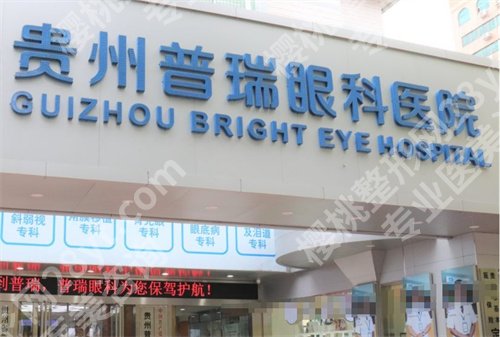 贵阳做近视眼手术好的医院排名,上榜这几家医院口碑在线