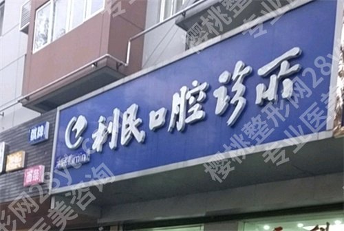 澄海哪家牙科好又便宜的?医院排名介绍,实力曝光