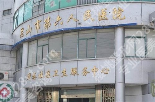 昆山哪家牙科便宜又好?第六人民医院、第四人民医院实力比较突出