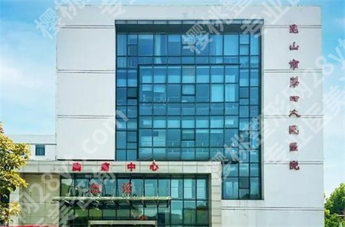 昆山哪家牙科便宜又好?第六人民医院、第四人民医院实力比较突出