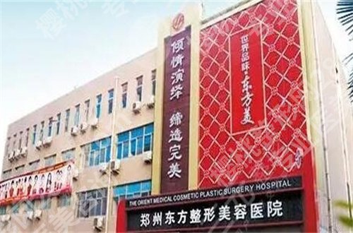 郑州东方整形医院是正规医院吗?坐诊医生有谁?案例展示