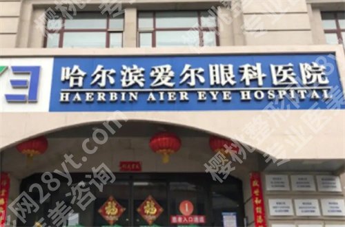 哈尔滨看眼睛去哪个医院好?公立眼科更胜一筹