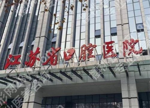 江苏省口腔医院怎么样?医生详情介绍,牙齿矫正案例分享