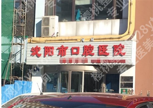 沈阳市口腔和医大口腔哪个好?技术口碑双在线