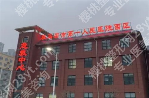 驻马店近视手术医院排名揭晓了,第一人民医院、中心医院均不错