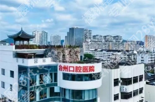 台州牙科哪里好?台州医院排在榜单前列,2024新发表
