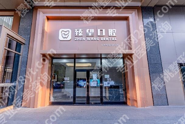 北京臻望口腔怎么样?医院实力点评|专家名单更新!