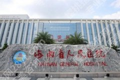 海南正规的整形医院有哪些？海南省人民医院整形科是榜首