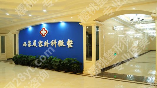 西京医院隆胸做的好吗?多少钱?整形外科简介\价格参考\宋保强介绍
