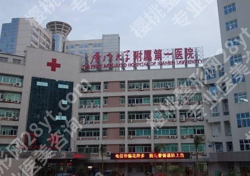厦门大学附属第一医院隆胸怎么样?多少钱?价格明细|专家简介