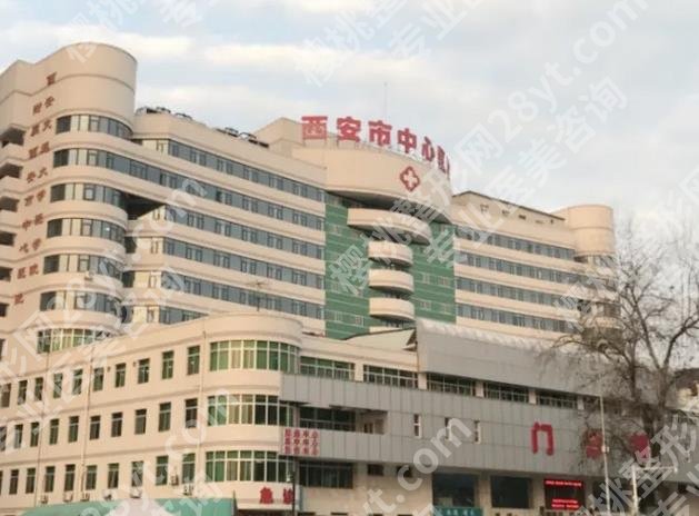 西安市中心医院隆胸怎么样?多少钱?科室简介\费用\专家信息
