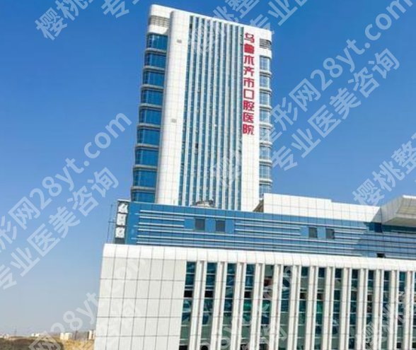 乌鲁木齐便宜又好的牙科|市友谊医院、美奥口腔、优佳贝口腔等资料介绍!