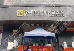 深圳比较出名的整形医院有哪些？深圳阳光、美莱医疗、鹏爱医疗等评价不错！