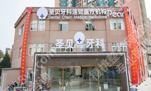 北京圣贝口腔牙齿矫正价格表公布！附医院特色项目介绍