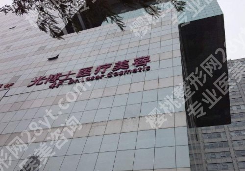 上海激光脱毛在哪家医院好？公私医院技术大比拼！