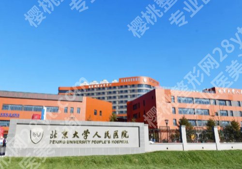 北京激光射频美容医院排名更新！top5医院信息来袭！