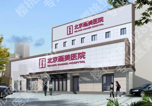 北京私立整形医院排名前三的有哪些?实力医院名单公布！