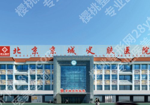 北京京城皮肤医院是三甲吗?全新医生名单于2024价格表更新