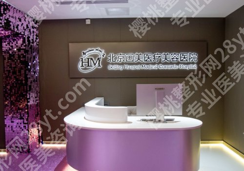 北京画美医疗美容医院好不好?答案分析详细来袭