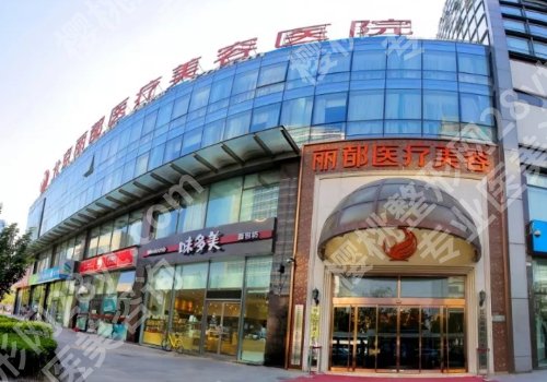 北京丽都怎么样?全方面优势点评更新公开