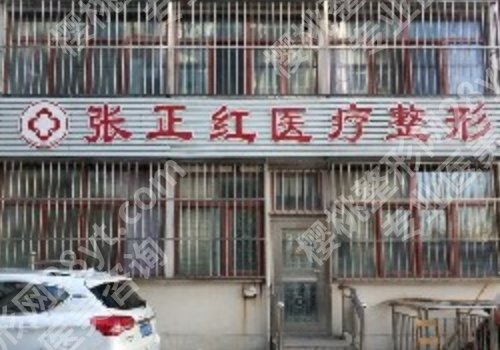 北京张正红医疗美容诊所怎么样?内附专业医生信息介绍!