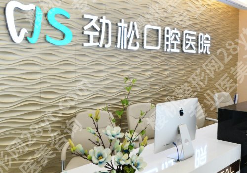 北京劲松口腔门诊部怎么样?内附医生资料与擅长项目!