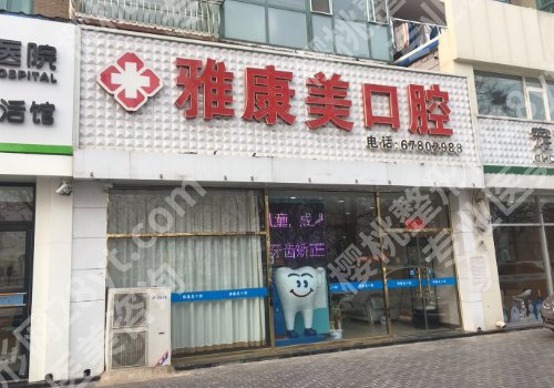 北京雅康美口腔诊所怎么样?口碑及明星项目公布