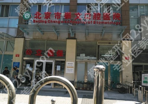 北京崇文口腔医院种牙价格贵吗?医院基本信息一站式掌握