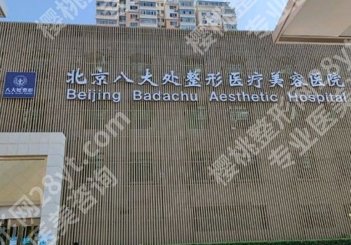北京八大处注射玻尿酸好的医生有哪些?医院与医生信息公开!