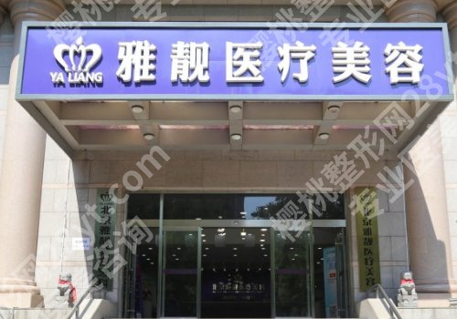 北京雅靓整形正规吗?核心项目介绍来袭!