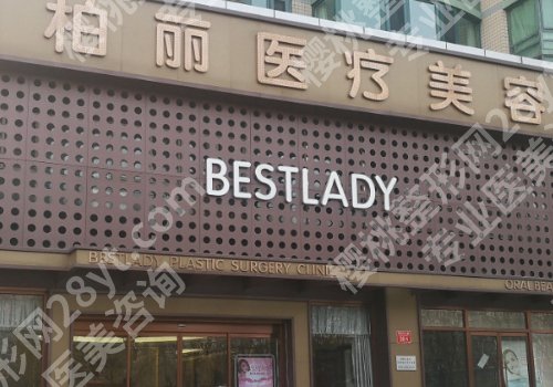 北京柏丽双眼皮价格高吗?医院信息、价格表详情!