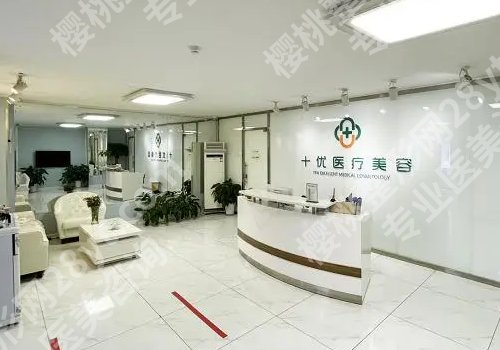 北京十优抗衰怎么样?内附医生详细介绍!