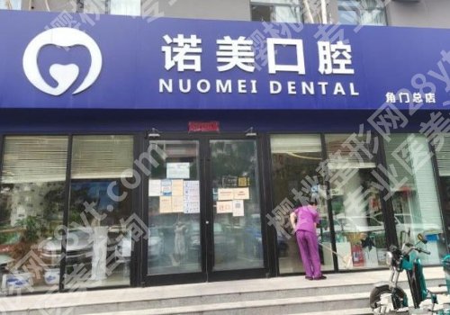 北京诺美口腔牙齿矫正费用是多少?顾客点评及案例鉴赏!